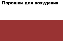 Порошки для похудения NRGEKB. Заменитель эфедрина › Цена ­ 600 - Свердловская обл., Екатеринбург г. Медицина, красота и здоровье » Другое   
